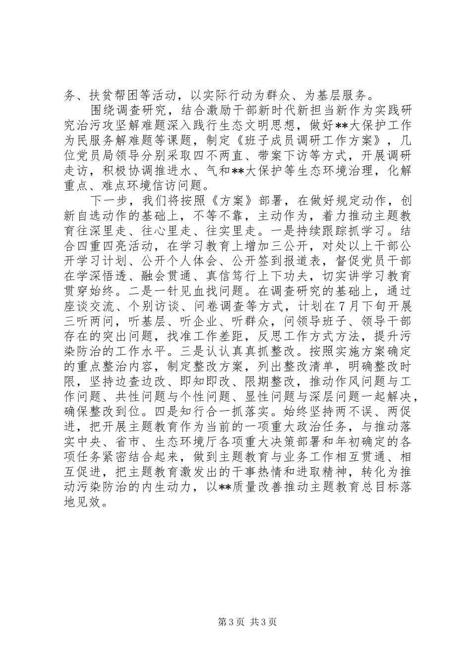 20XX年在市主题教育工作座谈会上的交流发言稿_第3页