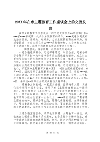 20XX年在市主题教育工作座谈会上的交流发言稿