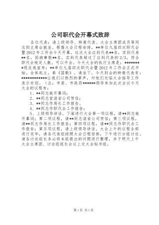 公司职代会开幕式演讲致辞