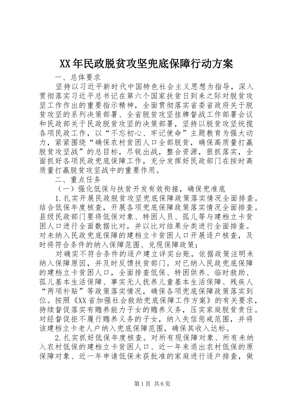 XX年民政脱贫攻坚兜底保障行动方案_第1页