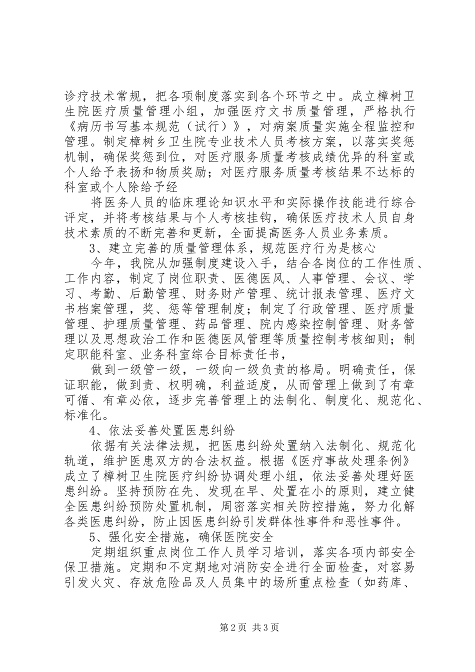 医疗质量安全发言稿范文_第2页