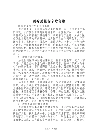 医疗质量安全发言稿范文
