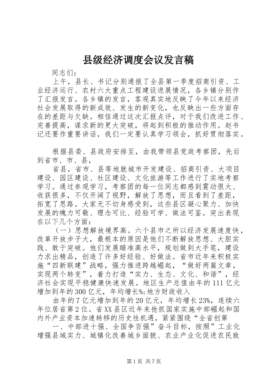 县级经济调度会议发言_第1页