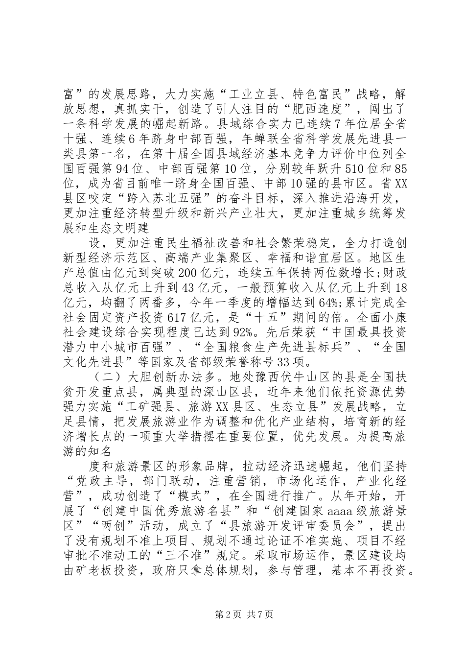 县级经济调度会议发言_第2页