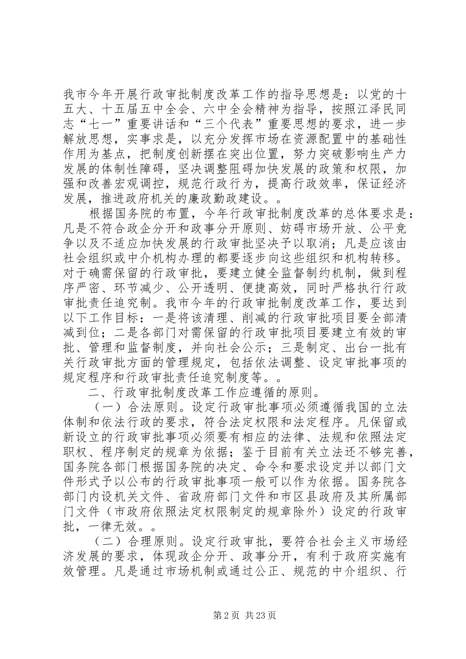 XX市关于《XX市深入开展行政审批制度改革工作的实施方案》的_第2页