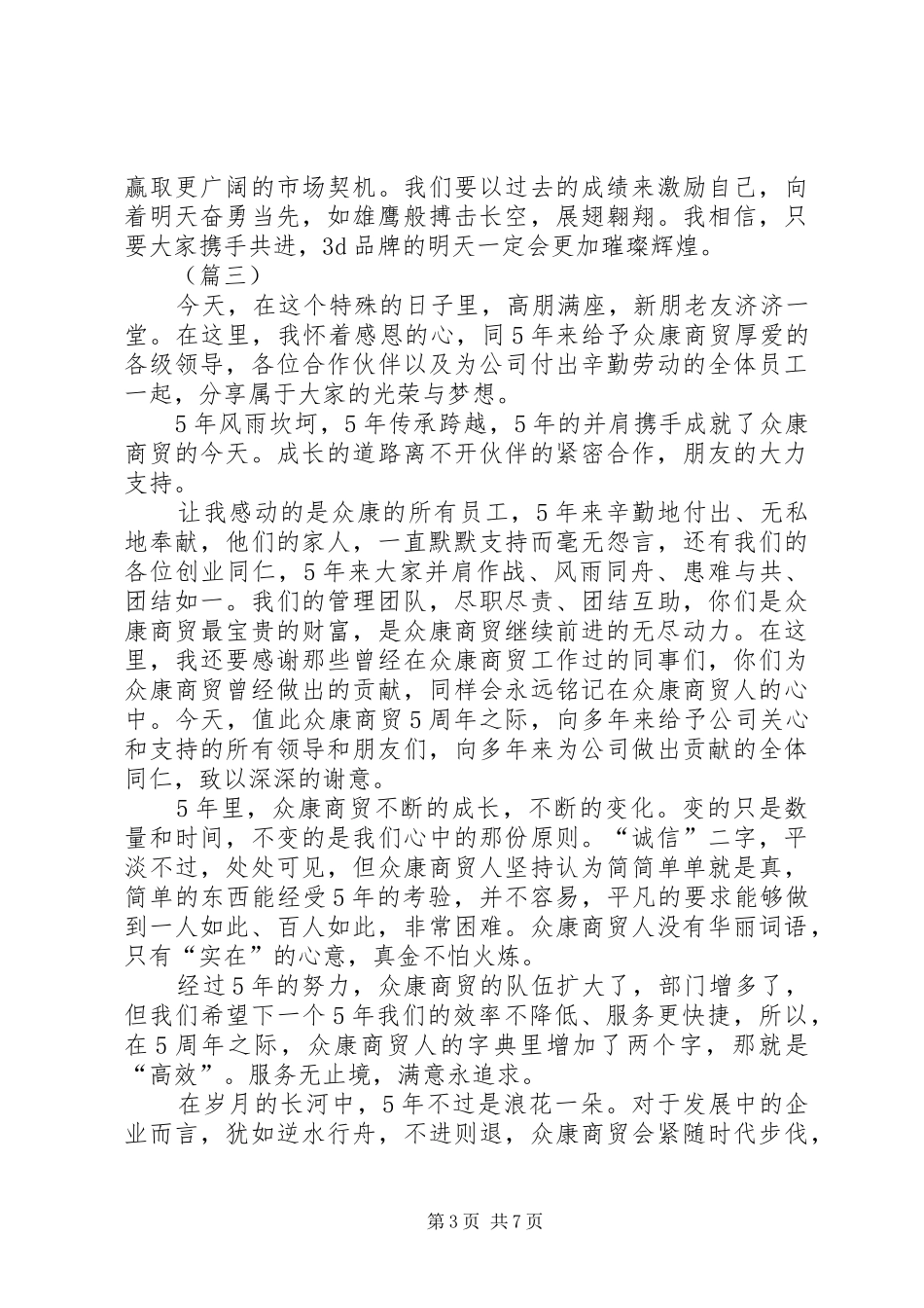 公司成立周年庆演讲致辞词（6篇）_第3页