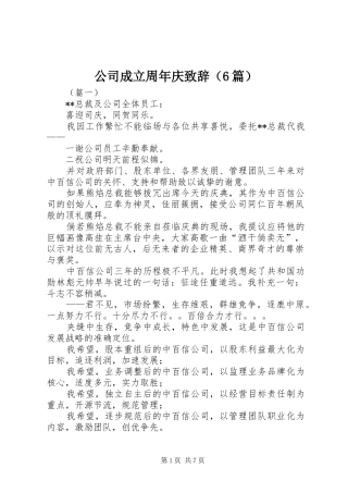 公司成立周年庆演讲致辞词（6篇）