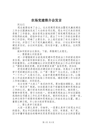 农场党建推介会发言稿