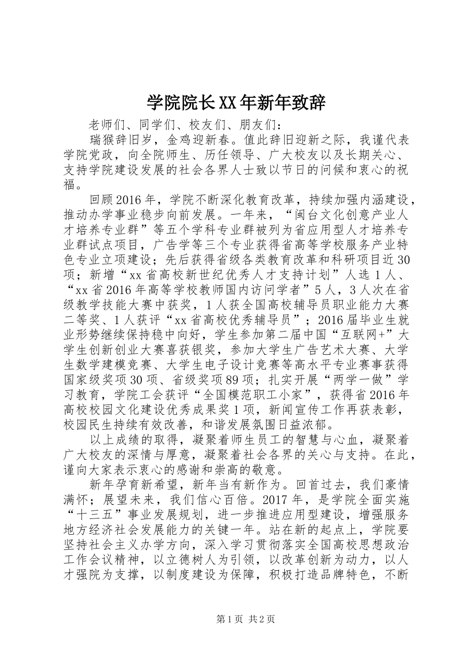 学院院长XX年新年演讲致辞_第1页