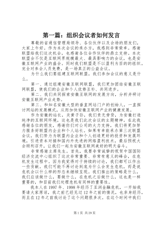 第一篇：组织会议者如何发言稿