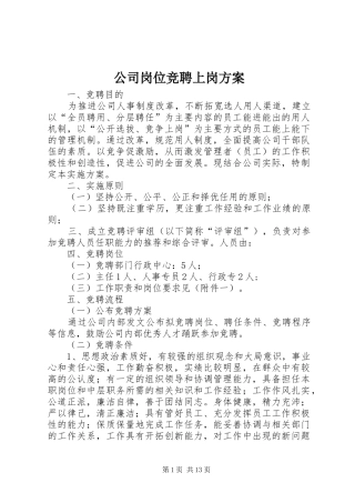 公司岗位竞聘上岗方案