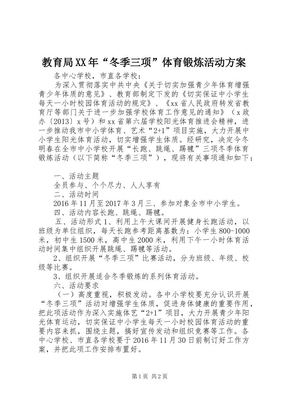 教育局XX年“冬季三项”体育锻炼活动方案_第1页
