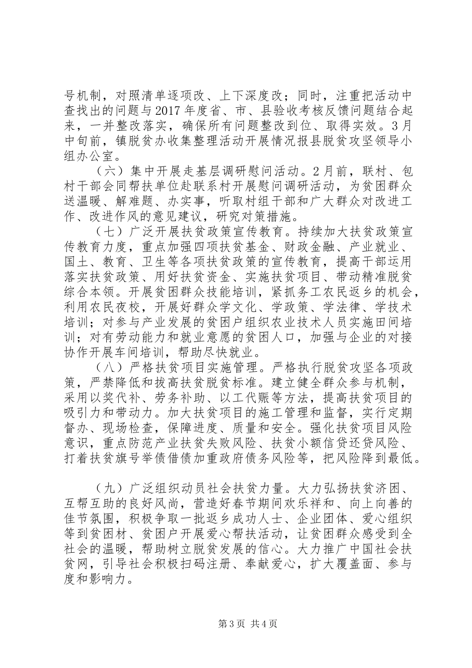 XX年镇脱贫攻坚春季攻势工作方案大全_第3页