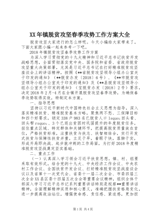 XX年镇脱贫攻坚春季攻势工作方案大全