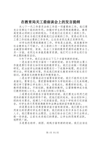 在教育局关工委座谈会上的发言提纲材料