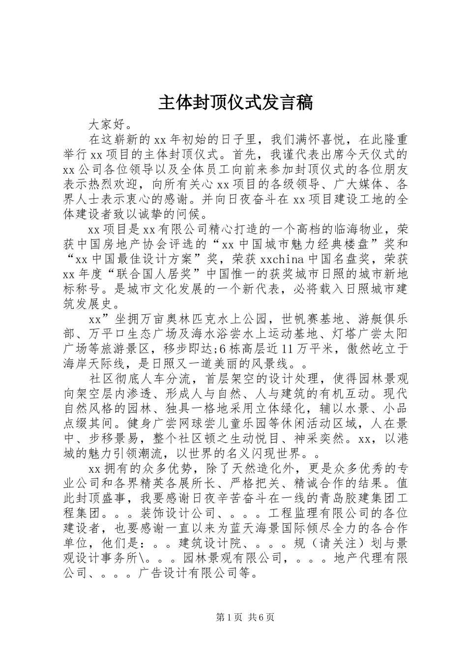 主体封顶仪式发言_1_第1页