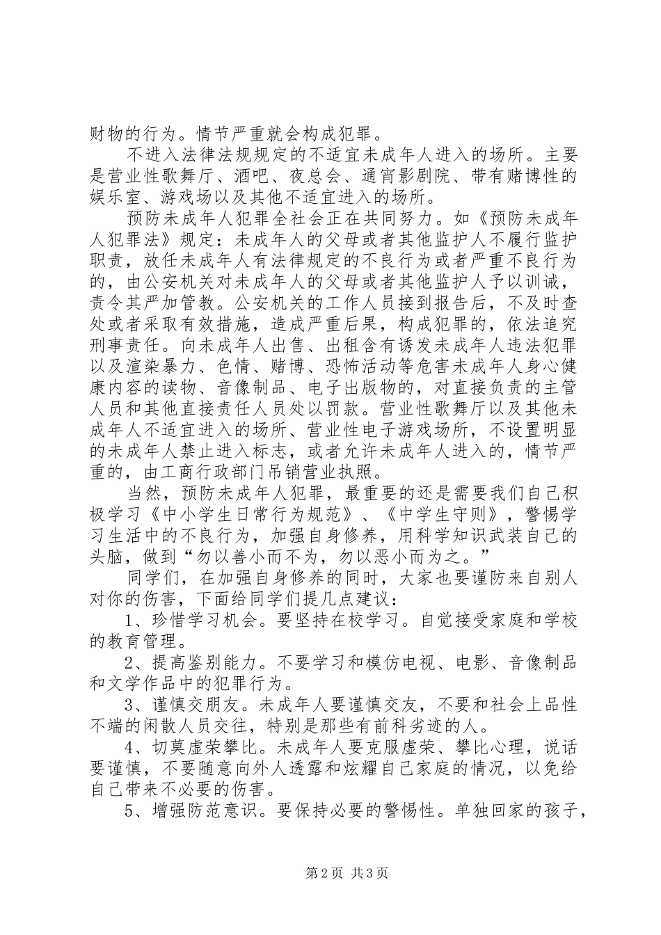 青少年犯罪预防法制宣传演讲稿_第2页