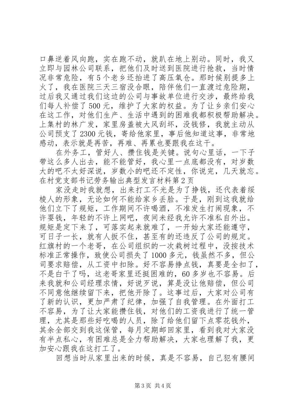 村党支部书记劳务输出典型发言材料致辞_第3页