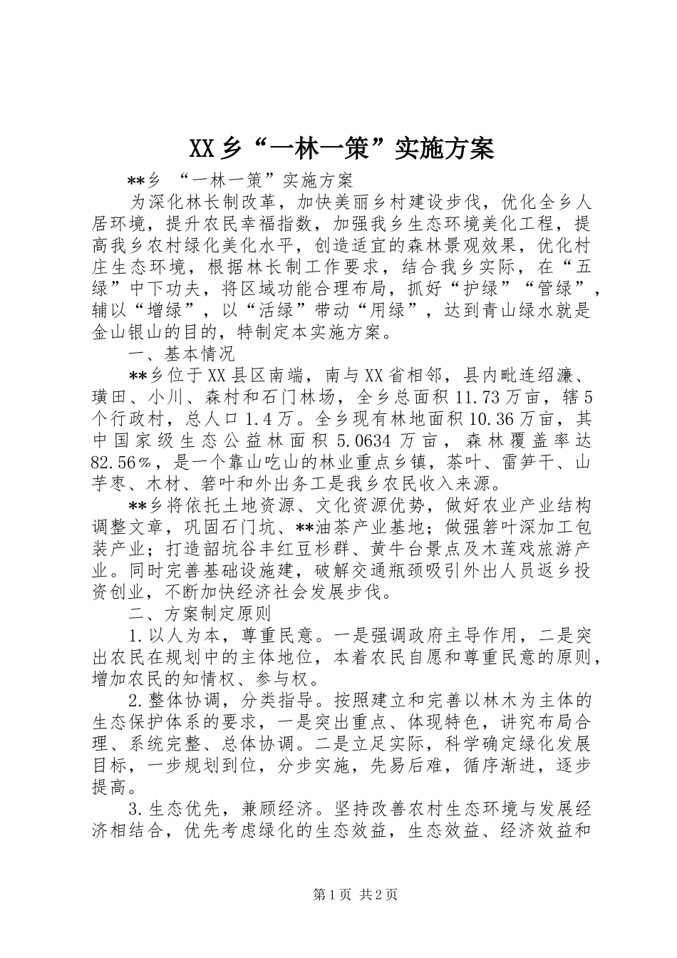 XX乡“一林一策”实施方案_第1页