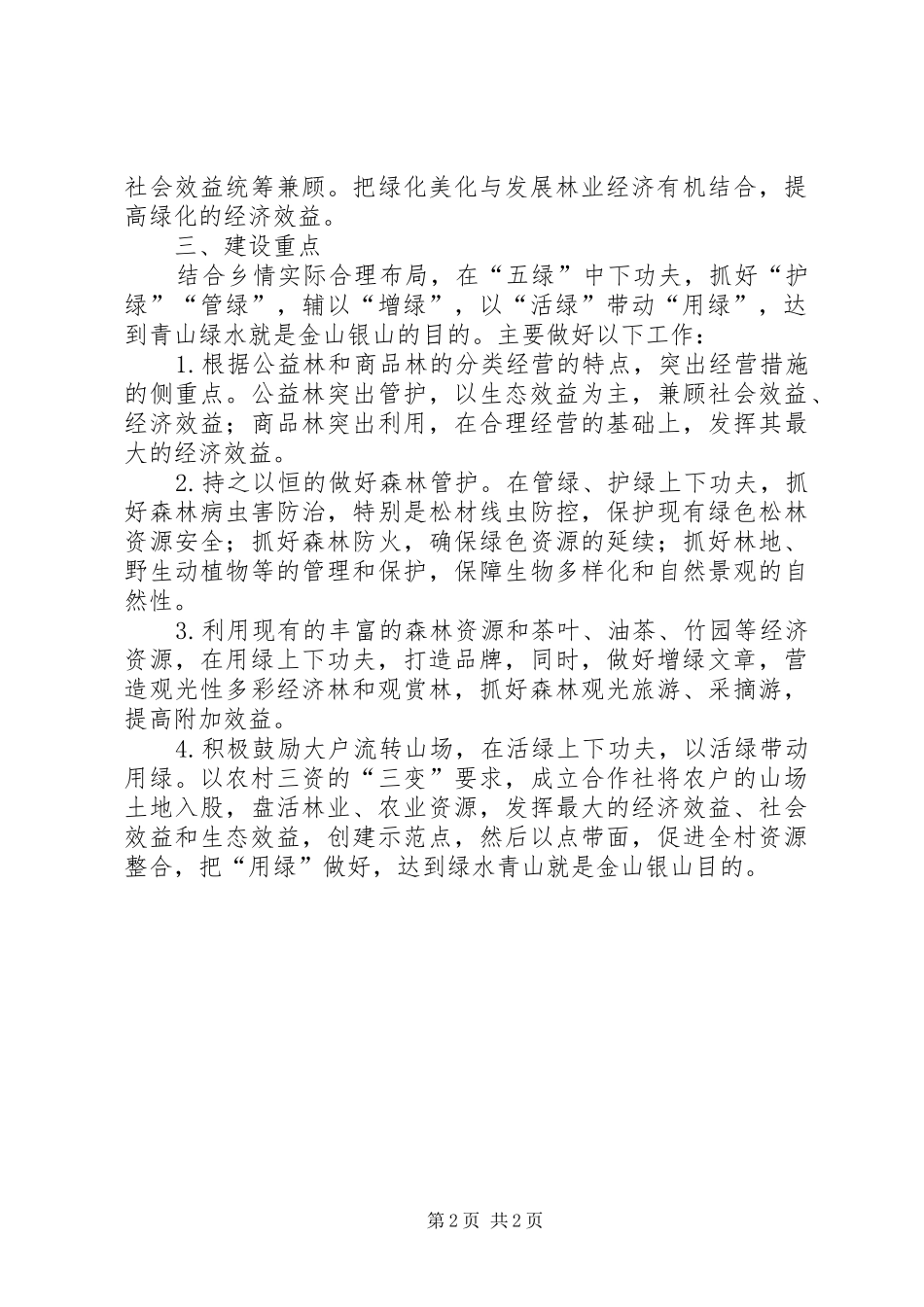 XX乡“一林一策”实施方案_第2页