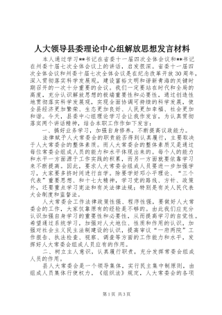 人大领导县委理论中心组解放思想发言材料提纲