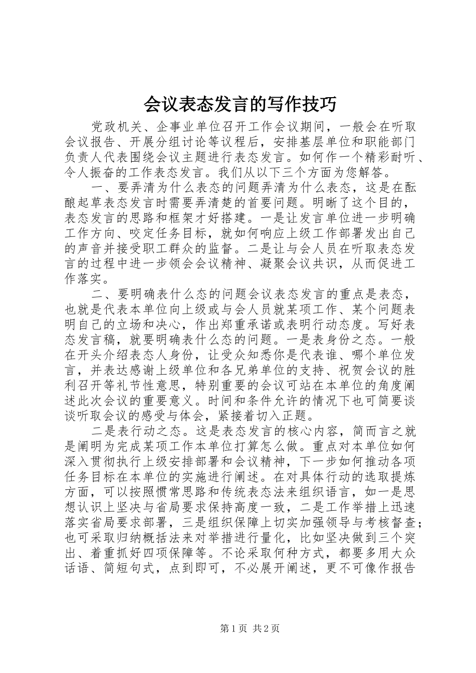会议表态发言稿的写作技巧_第1页