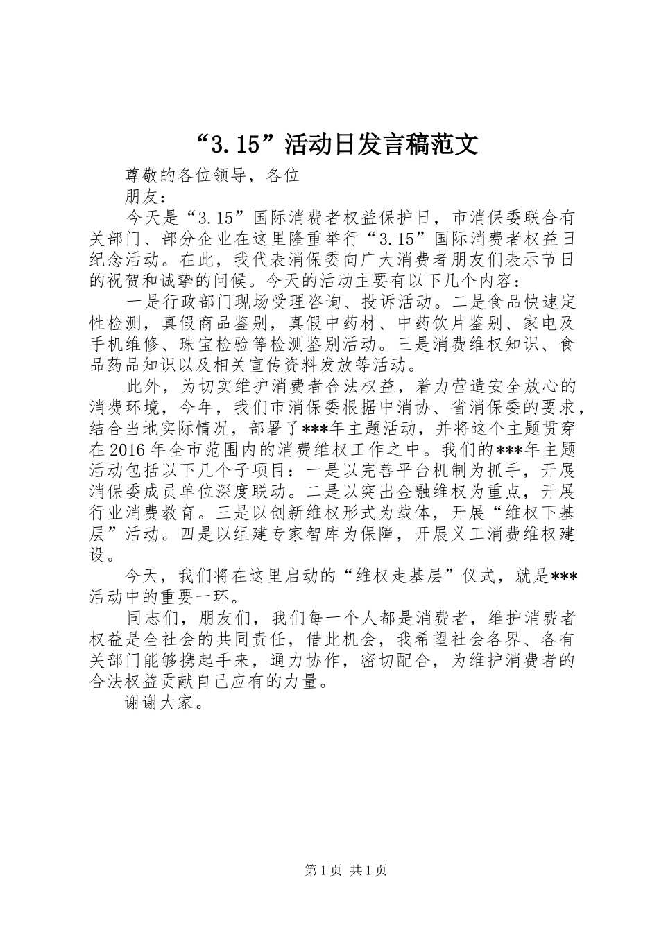 “3.15”活动日发言范文_第1页