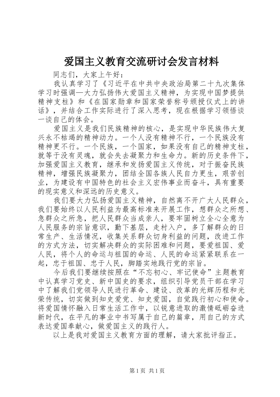 爱国主义教育交流研讨会发言材料提纲_第1页