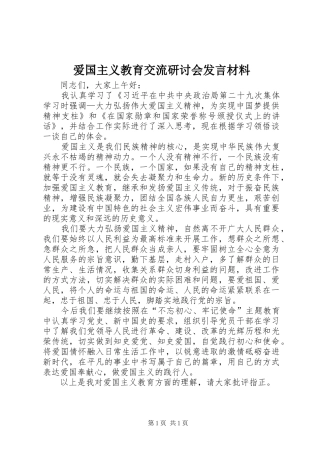 爱国主义教育交流研讨会发言材料提纲
