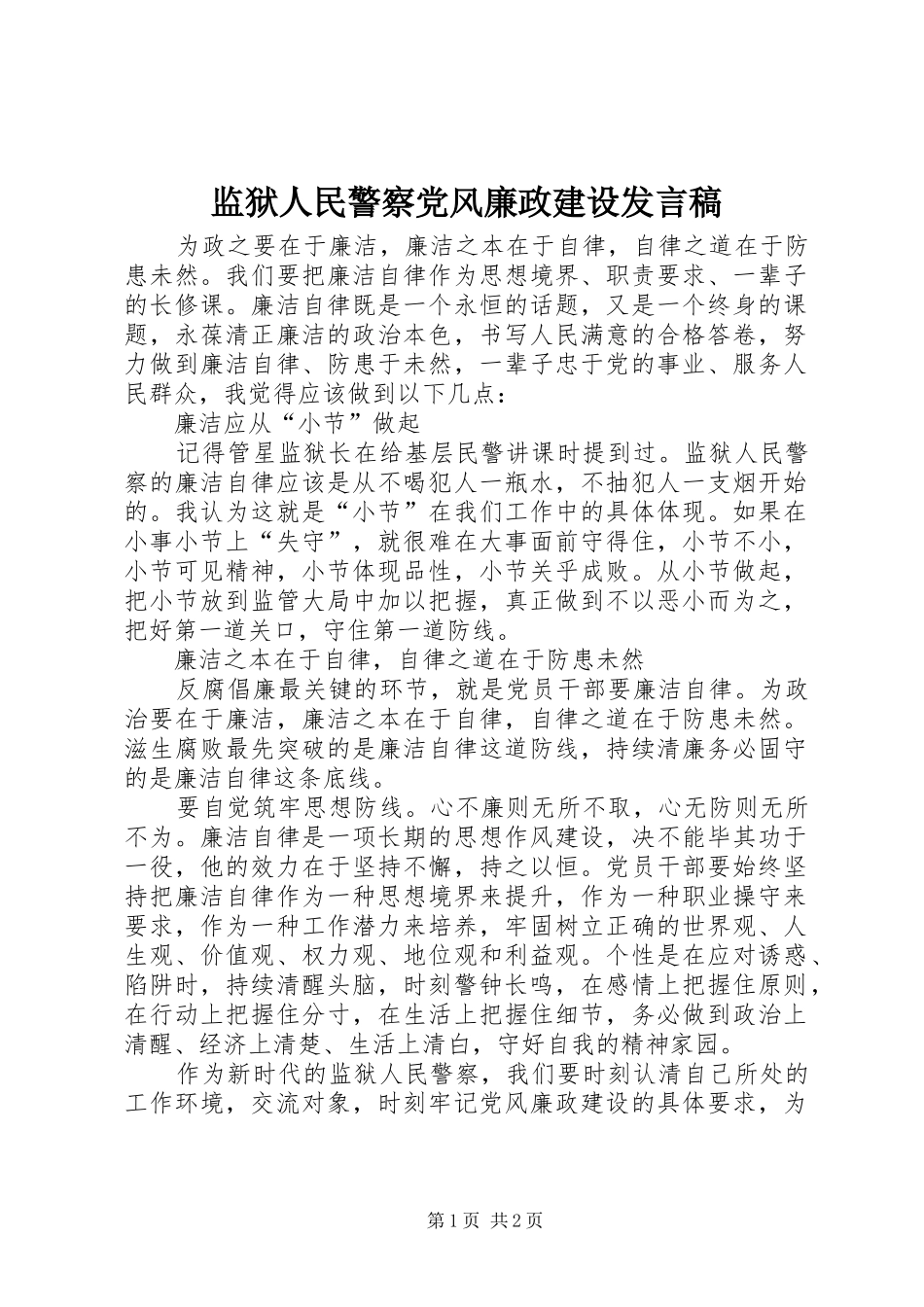 监狱人民警察党风廉政建设发言_第1页