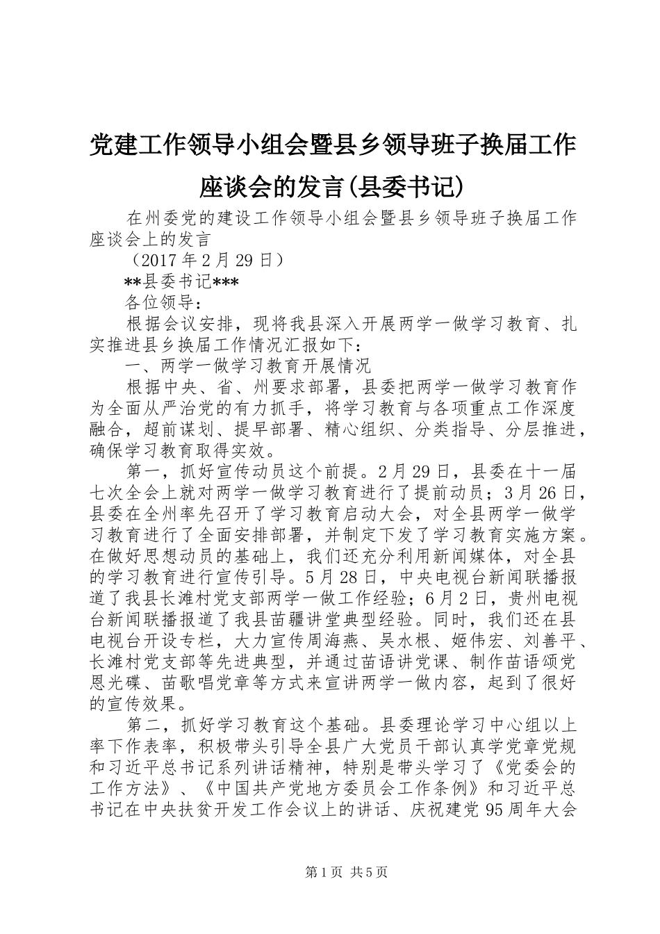 党建工作领导小组会暨县乡领导班子换届工作座谈会的发言稿(县委书记)_第1页