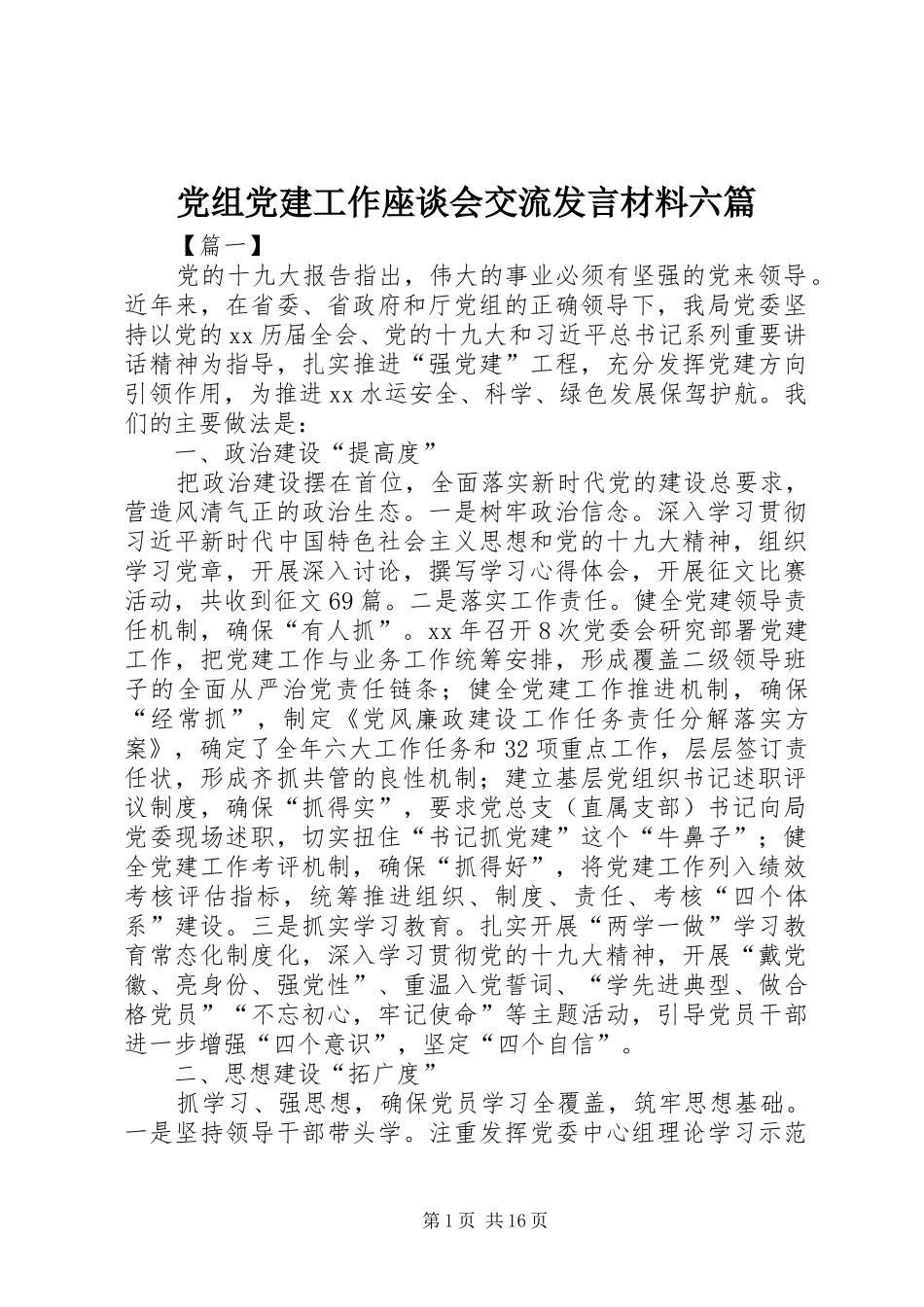 党组党建工作座谈会交流发言材料提纲六篇_第1页