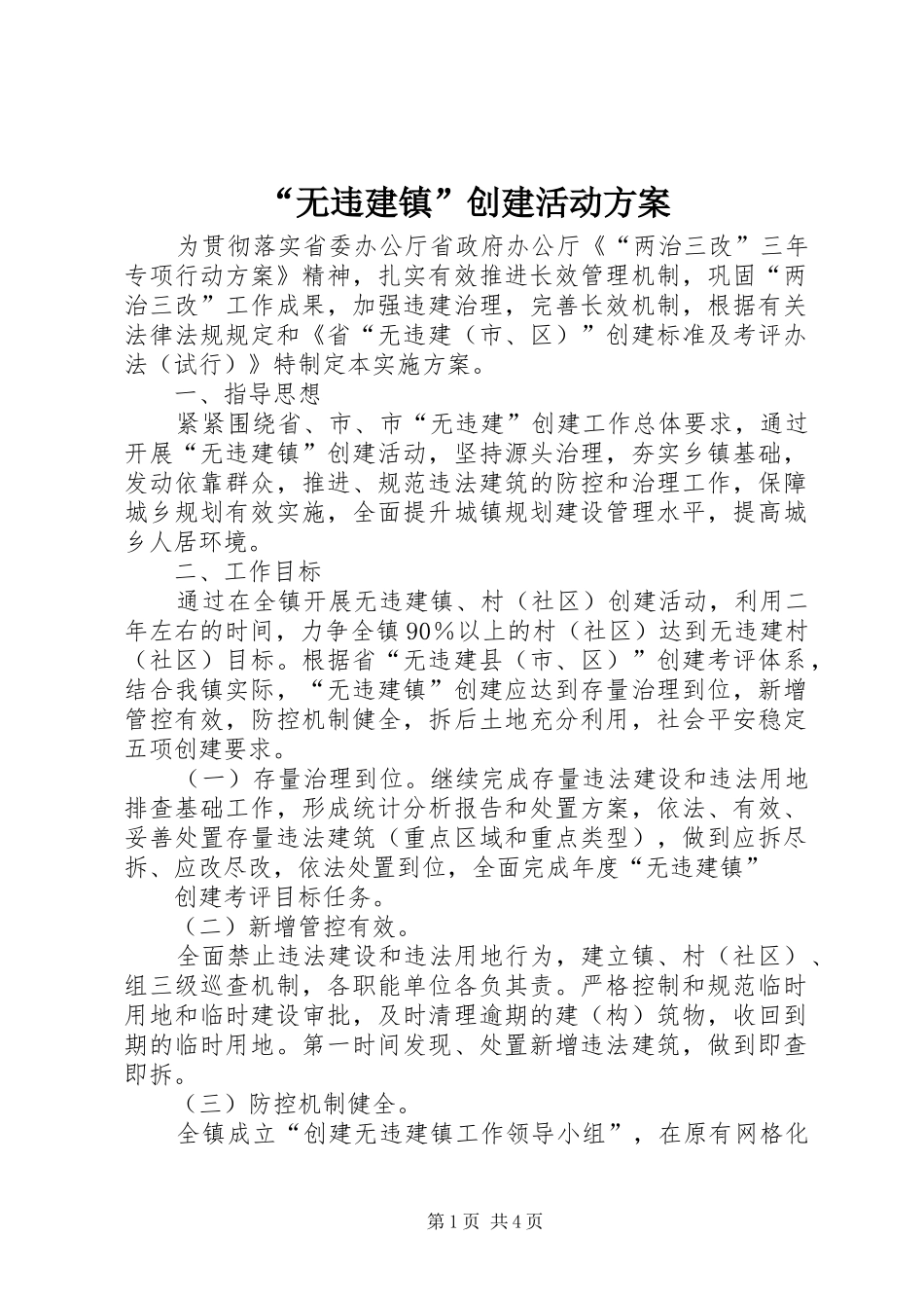 “无违建镇”创建活动方案_第1页