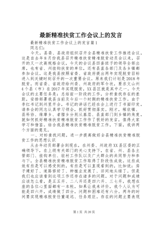 最新精准扶贫工作会议上的发言稿