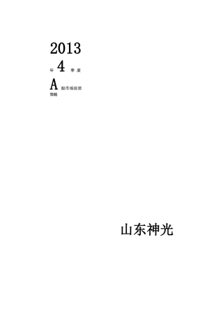 山东神光XXXX年4季度的投资策略