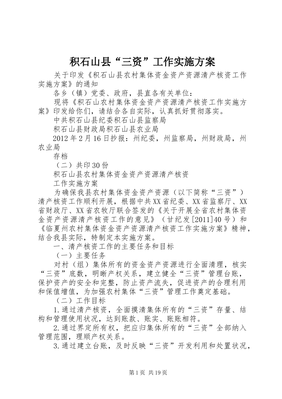 积石山县“三资”工作实施方案_第1页