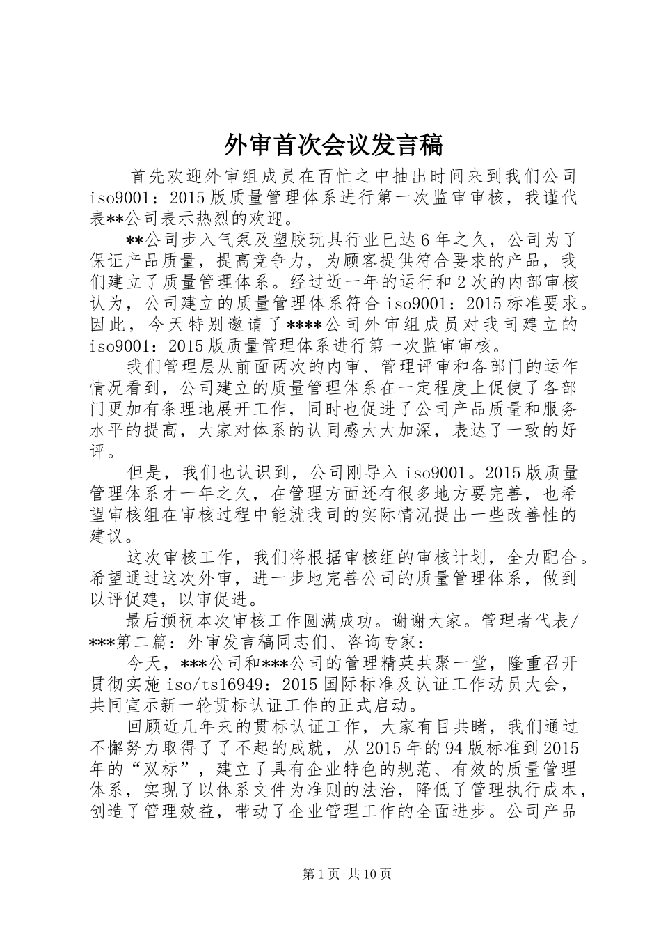 外审首次会议发言_第1页