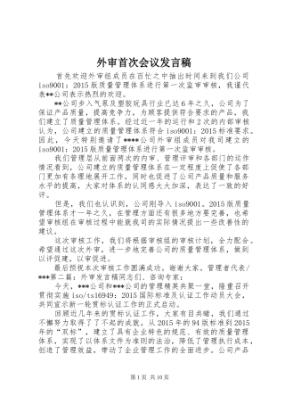 外审首次会议发言