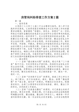 房管局纠纷排查工作方案2篇