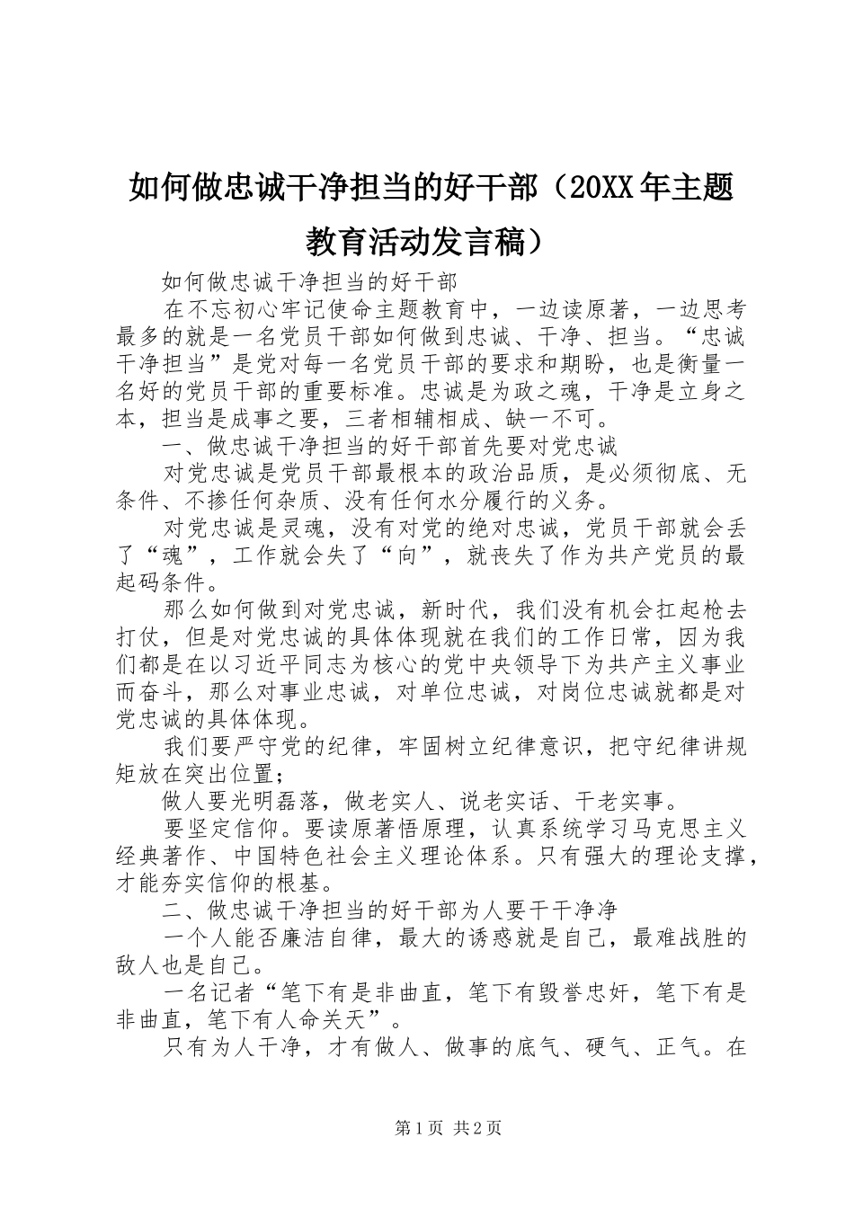 如何做忠诚干净担当的好干部（20XX年主题教育活动发言）_第1页