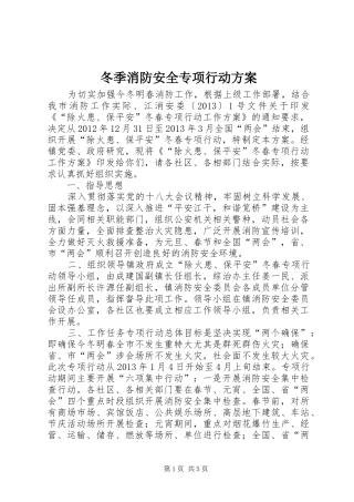 冬季消防安全专项行动方案