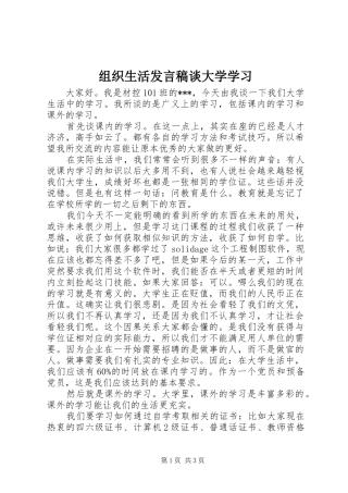 组织生活发言谈大学学习