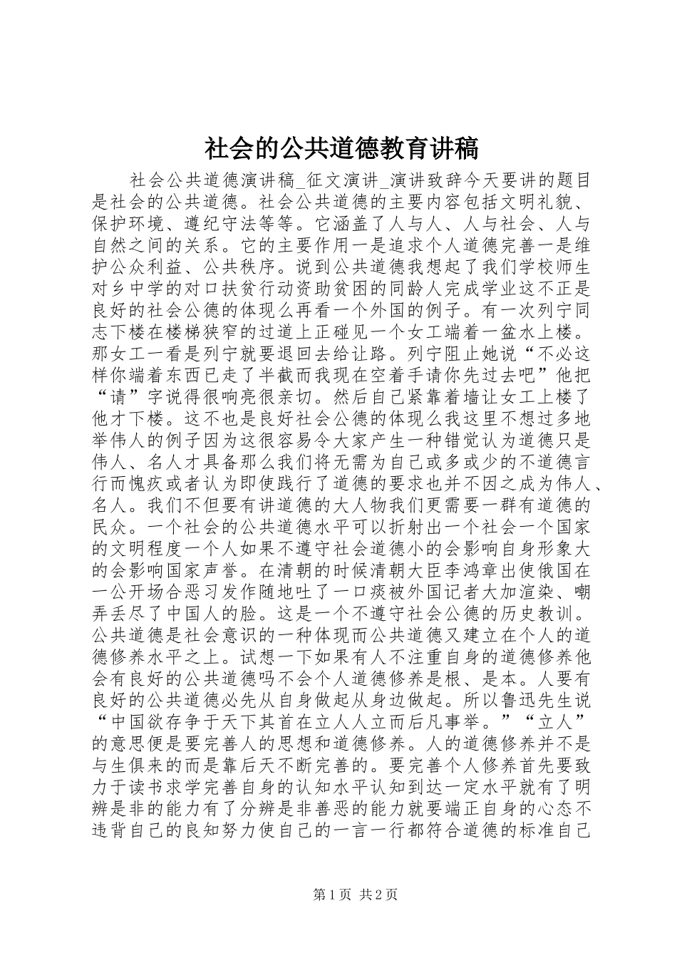 社会的公共道德教育演讲稿_第1页