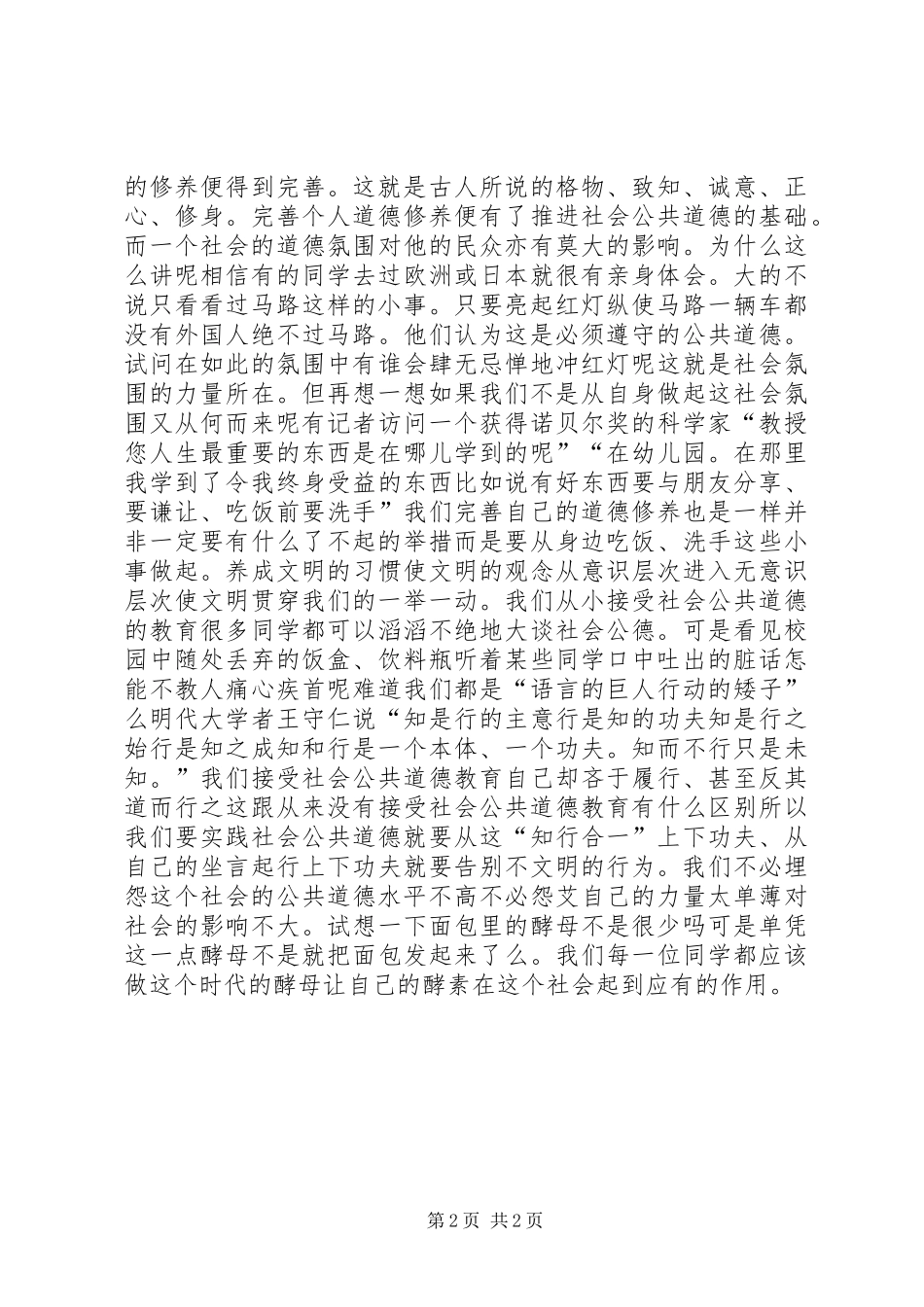 社会的公共道德教育演讲稿_第2页