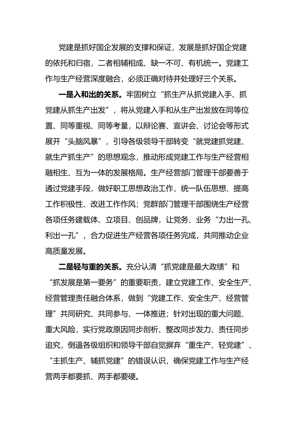 加强国企党建与生产经营深度融合探索与实践_第3页