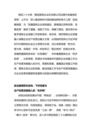 加强国企党建与生产经营深度融合探索与实践