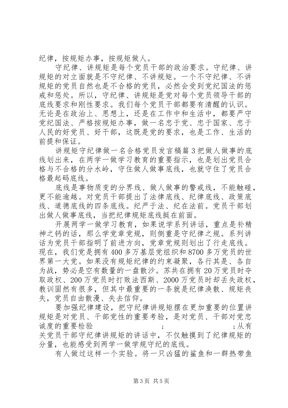 讲规矩守纪律做一名合格党员发言_第3页