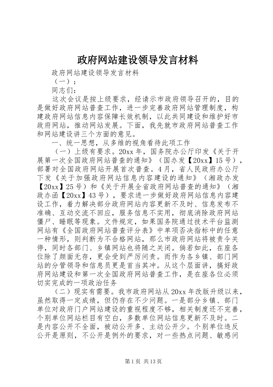 政府网站建设领导发言材料提纲_第1页