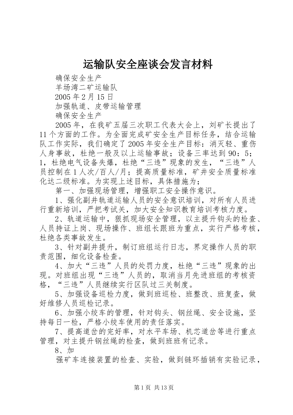 运输队安全座谈会发言材料提纲_第1页
