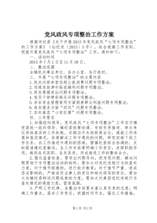 党风政风专项整治工作方案